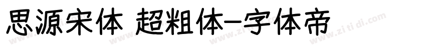 思源宋体 超粗体字体转换
